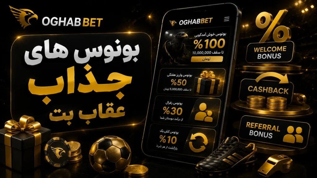 بونوس های جذاب عقاب بت (OghabBet)