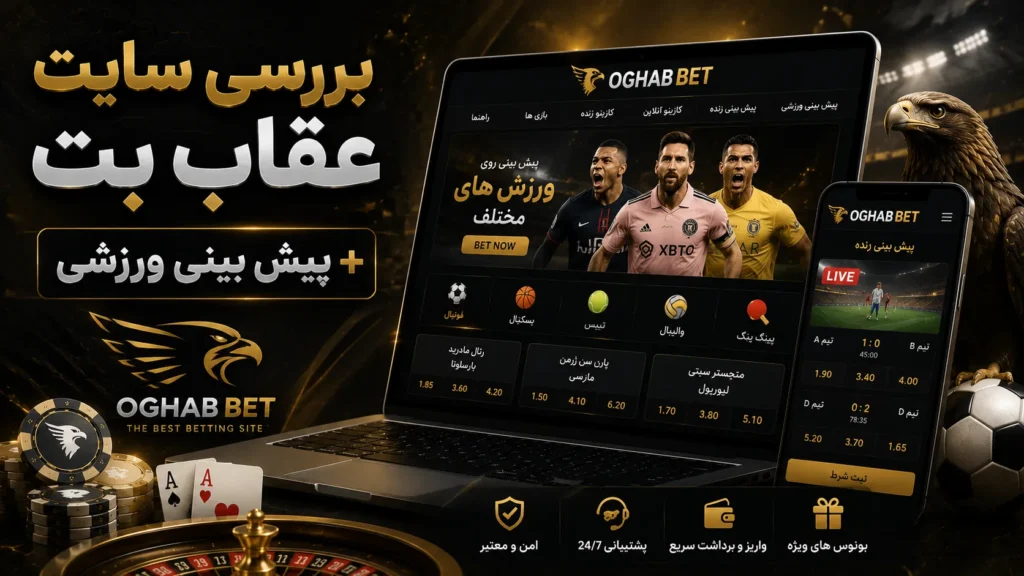 بررسی سایت عقاب بت + پیش بینی ورزشی