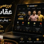 بررسی سایت عقاب بت + پیش بینی ورزشی