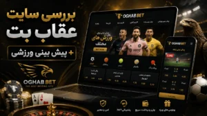 بررسی سایت عقاب بت + پیش بینی ورزشی