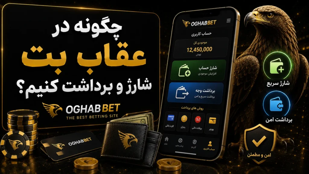 چگونه در عقاب بت شارژ و برداشت کنیم؟ (OghabBet)