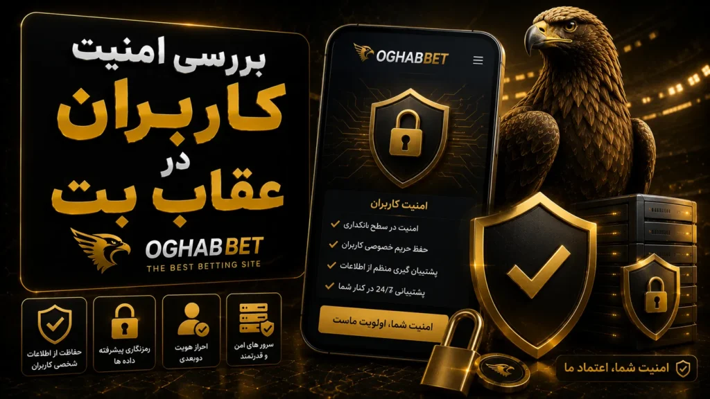 بررسی امنیت کاربران در عقاب بت (OghabBet)