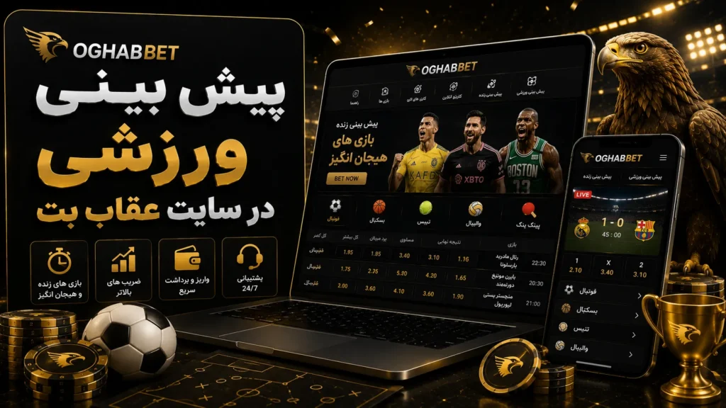 پیش بینی ورزشی در سایت عقاب بت (OghabBet)
