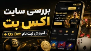 بررسی سایت اکس بت + آموزش ثبت نام
