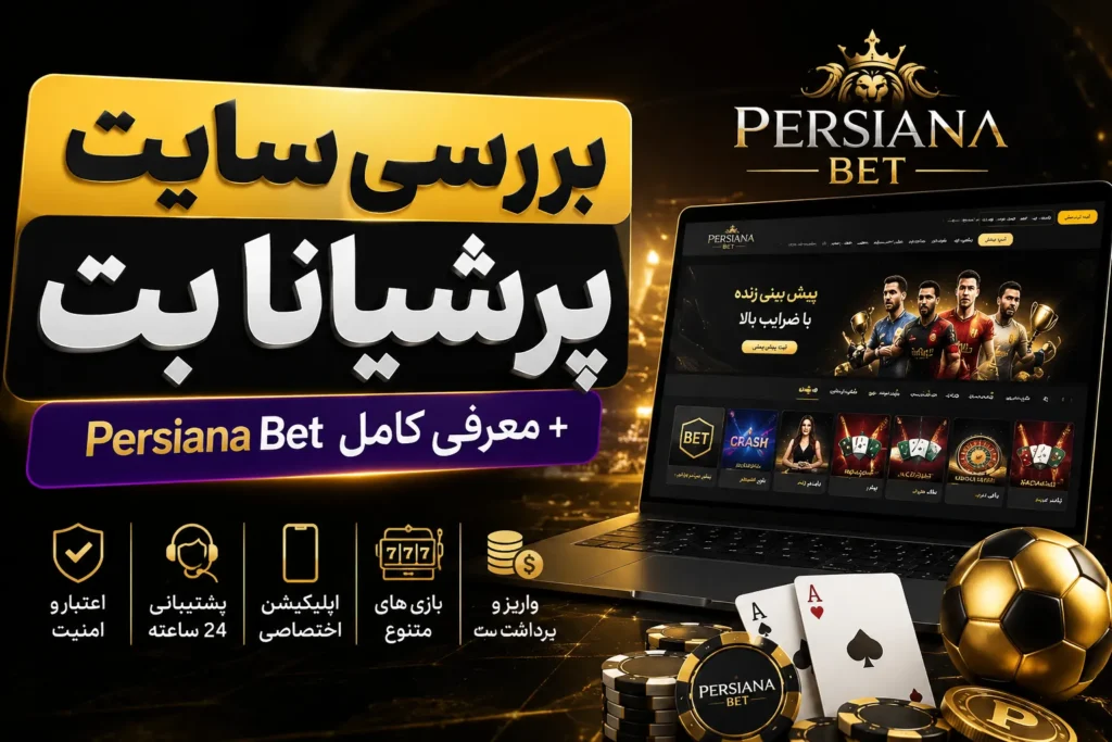 بررسی سایت پرشیانا بت + معرفی کامل