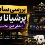 بررسی سایت پرشیانا بت + معرفی کامل