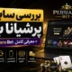 بررسی سایت پرشیانا بت + معرفی کامل