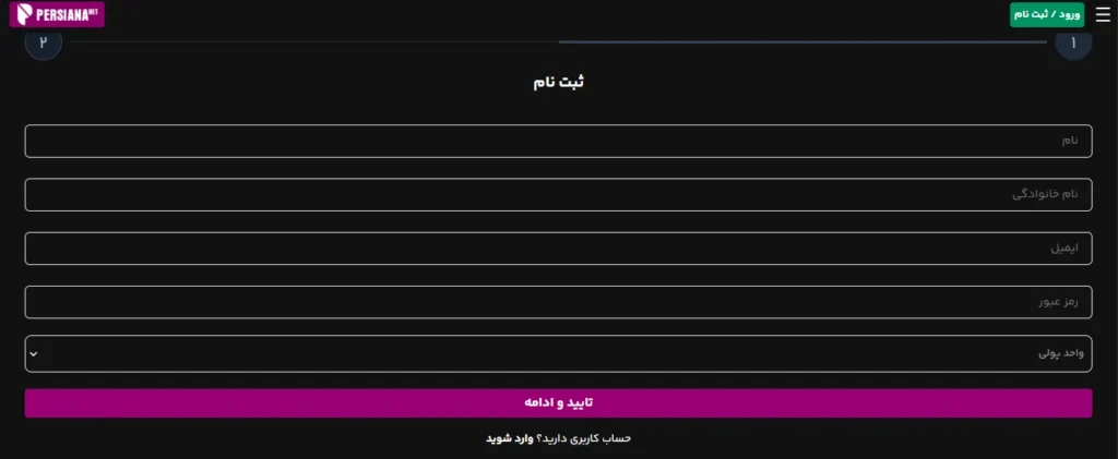 آموزش ثبت نام در پرشیانا بت (Persiana Bet)