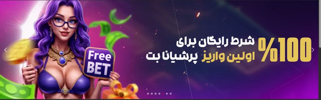 بونوس و جوایز پرشیانا بت (Persiana Bet)