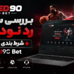 بررسی سایت رد نود بت + شرط بندی ورزشی
