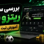 بررسی سایت ریتزو بت + آموزش ثبت نام