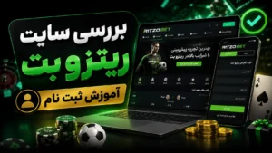 بررسی سایت ریتزو بت + آموزش ثبت نام
