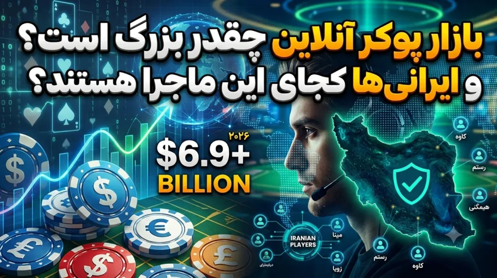 بازار پوکر آنلاین چقدر بزرگ است و ایرانی‌ها کجای این ماجرا هستند؟