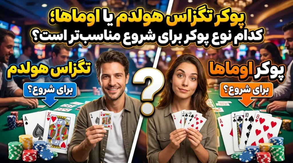 پوکر تگزاس هولدم یا اوماها؛ کدام نوع پوکر برای شروع مناسب‌تر است؟
