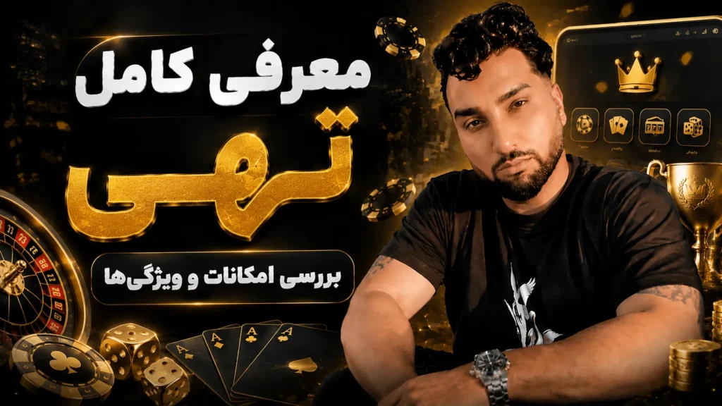 معرفی کامل سایت تهی