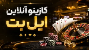 کازینو آنلاین ایل بت