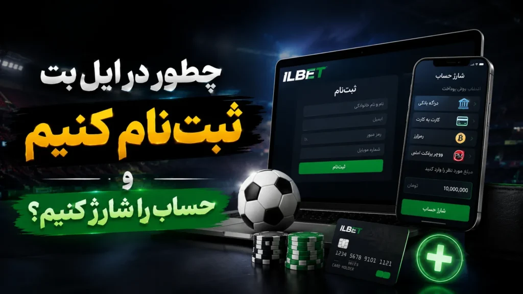 چطور در ایل بت ثبت‌نام کنیم و حساب را شارژ کنیم؟