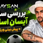 بررسی سایت آیسان اسلامی + پیش بینی ورزشی