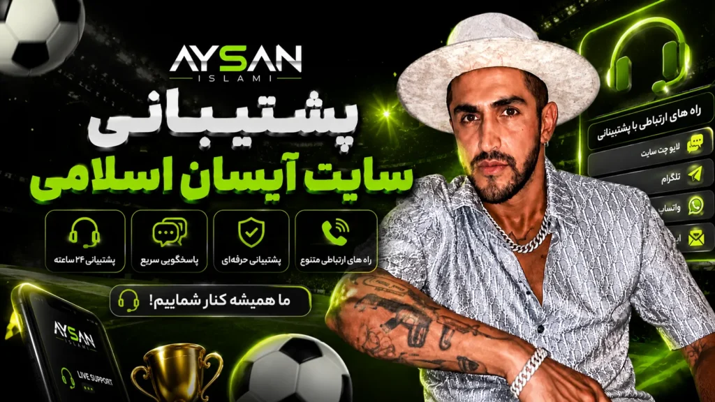 پشتیبانی سایت آیسان اسلامی (Aisan Eslami)