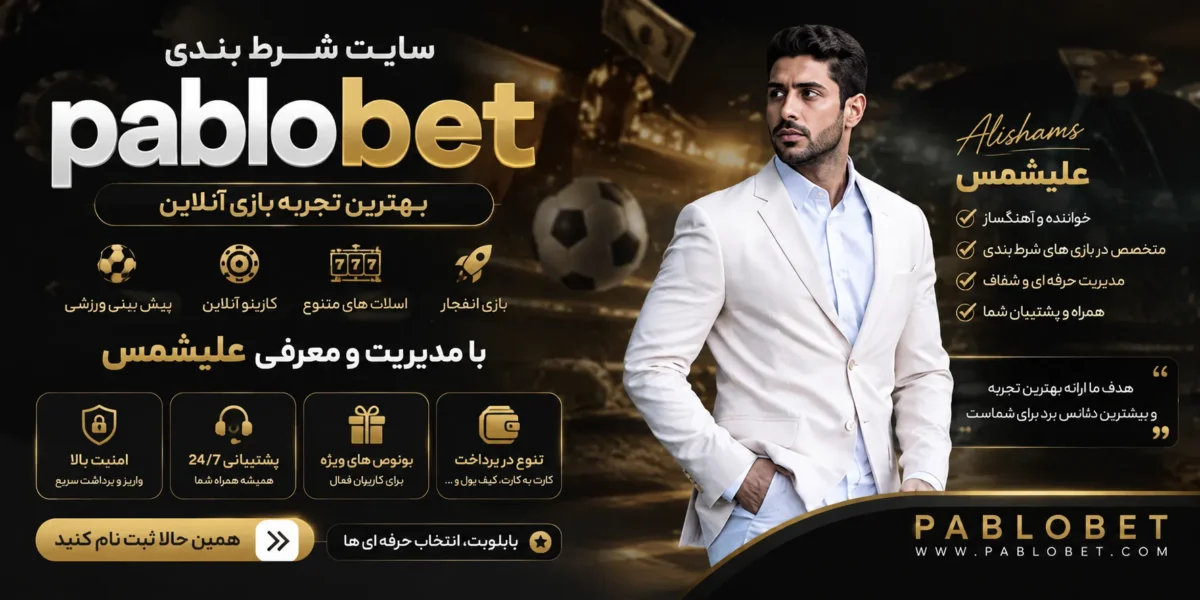 سایت شرط بندی علیشمس + معرفی کامل