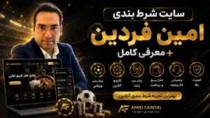 سایت شرط بندی امین فردین + معرفی کامل