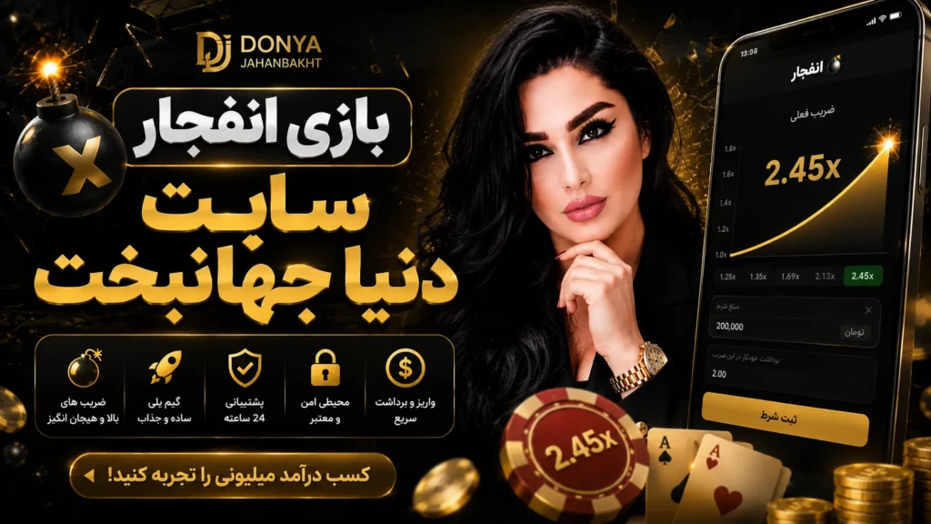 بازی انفجار سایت دنیا جهانبخت