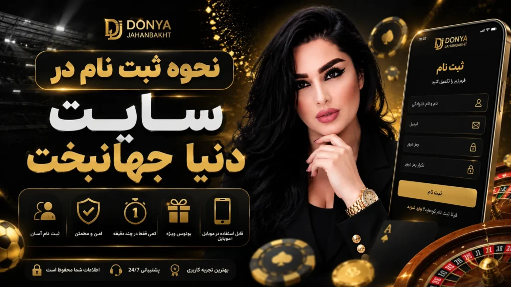 نحوه ثبت نام در سایت دنیا جهانبخت