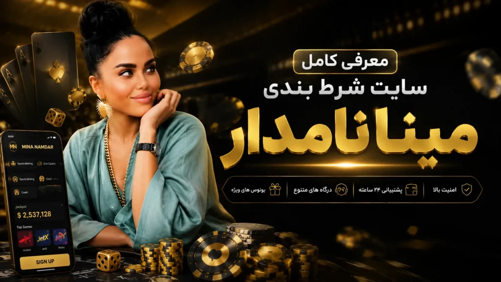 معرفی کامل سایت شرط بندی مینا نامدار