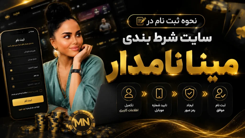 نحوه ثبت نام در سایت شرط بندی مینا نامدار