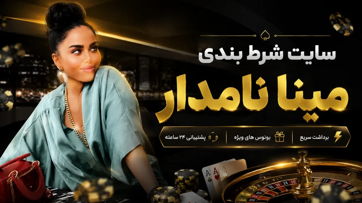 سایت شرط بندی مینا نامداری + نحوه ثبت نام