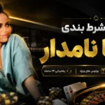 سایت شرط بندی مینا نامداری + نحوه ثبت نام