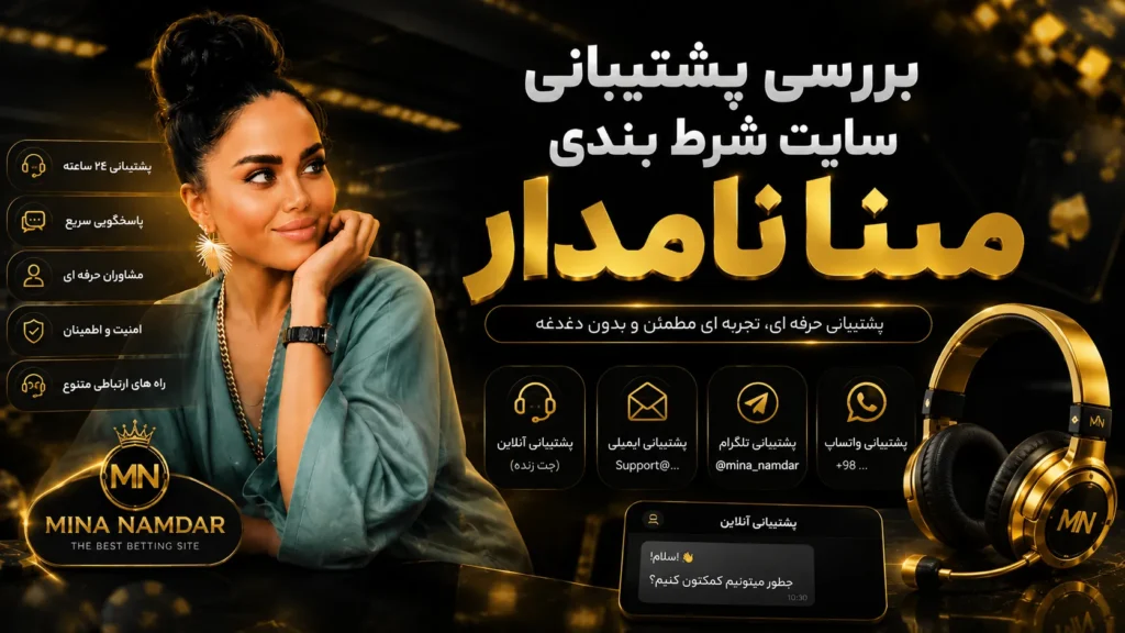 بررسی پشتیبانی سایت شرط بندی مینا نامدار