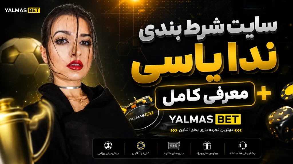 سایت شرط بندی ندا یاسی + معرفی کامل