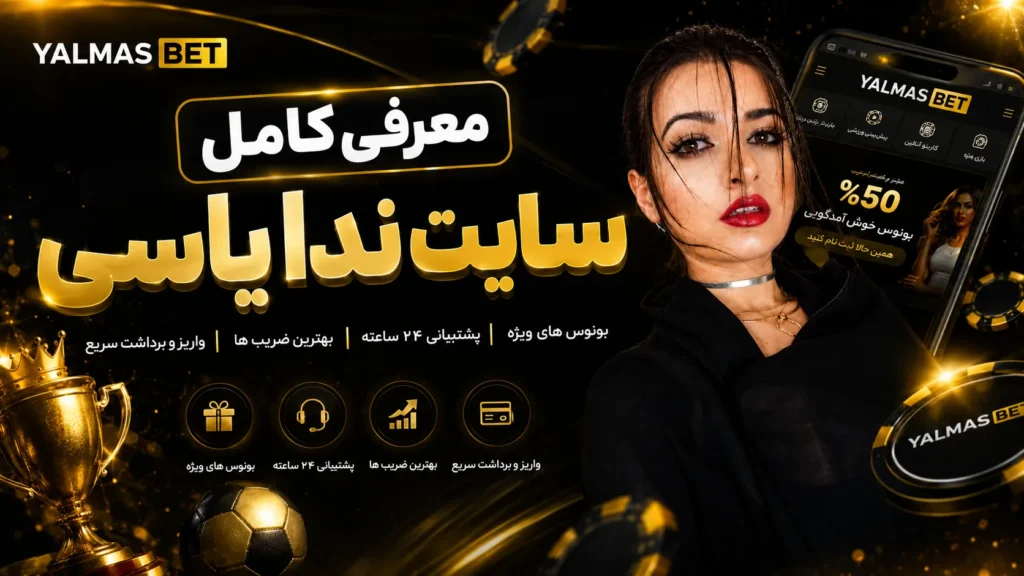 معرفی کامل سایت ندا یاسی