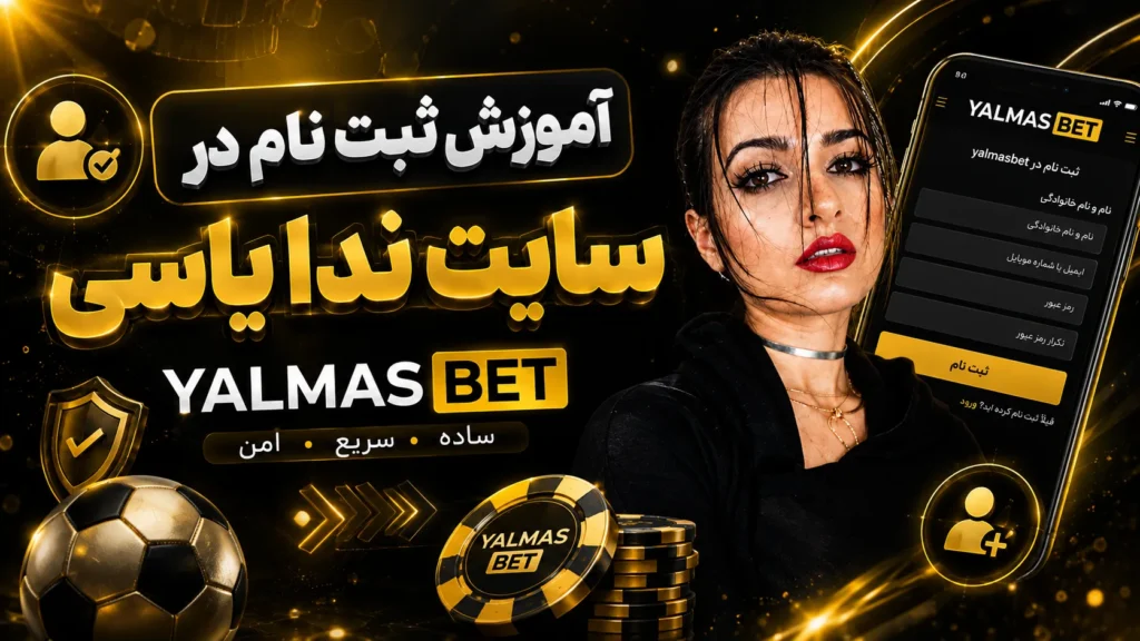 آموزش ثبت نام در سایت ندا یاسی