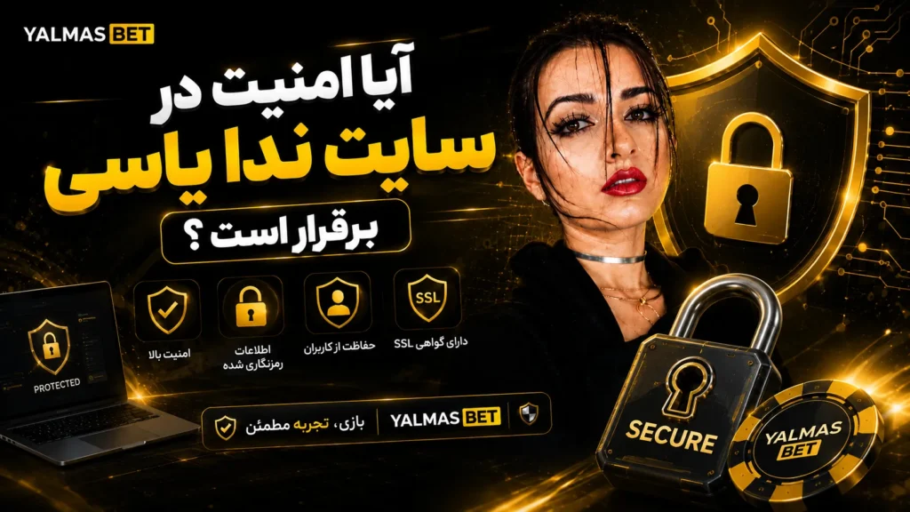 آیا امنیت در سایت ندا یاسی برقرار است؟