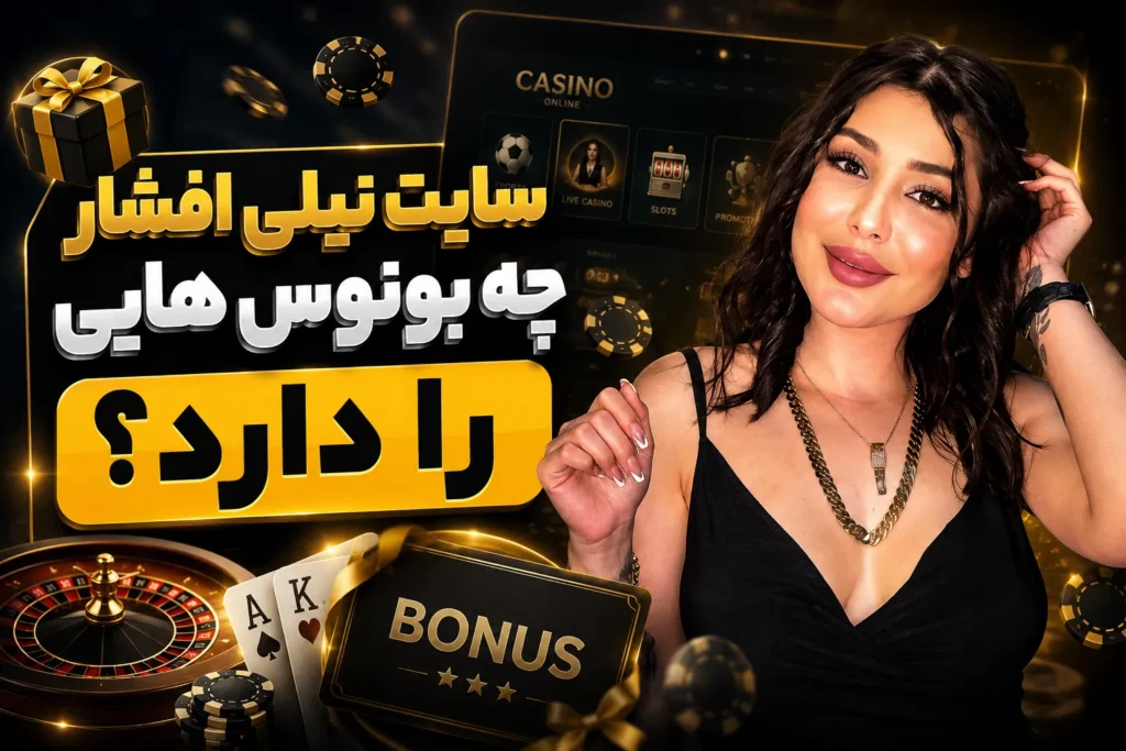 سایت نیلی افشار چه بونوس هایی را دارد؟