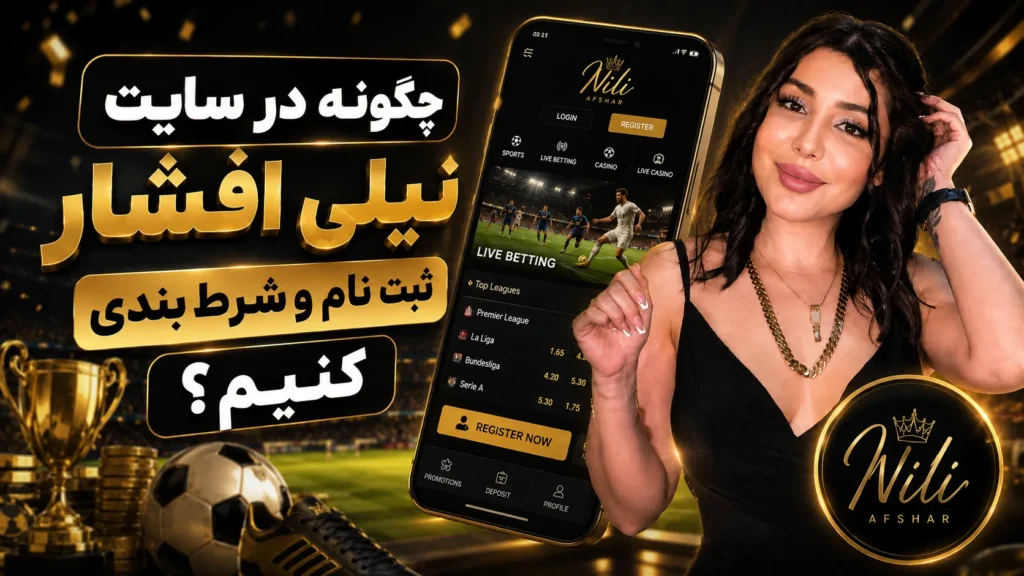 چگونه در سایت نیلی افشار بر روی مسابقات فوتبال شرط بندی کنیم؟