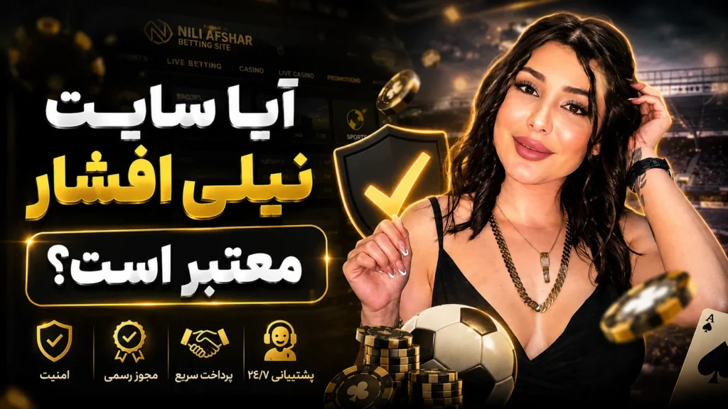 آیا سایت نیلی افشار معتبر است؟