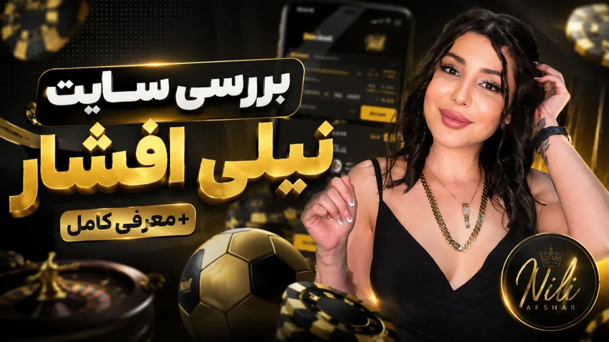 بررسی سایت نیلی افشار + معرفی کامل