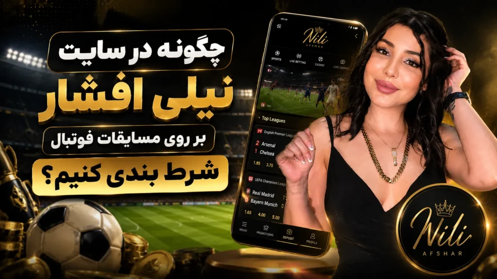 چگونه در سایت نیلی افشار بر روی مسابقات فوتبال شرط بندی کنیم؟