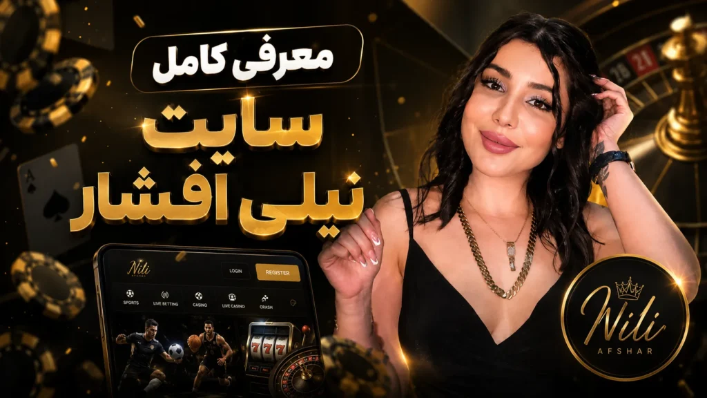 معرفی کامل سایت نیلی افشار