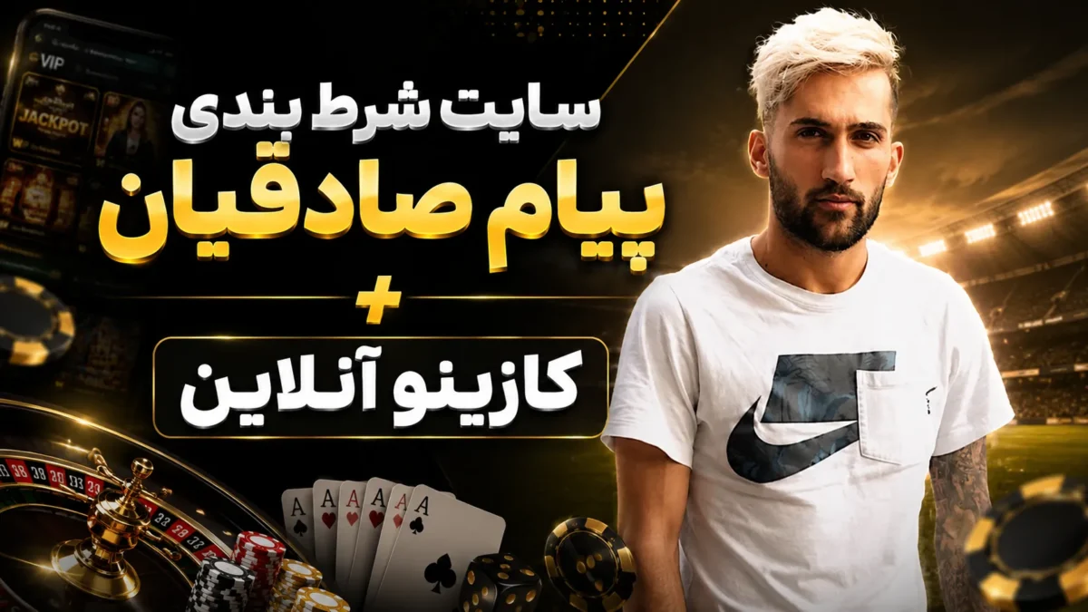 سایت شرط بندی پیام صادقیان + کازینو آنلاین