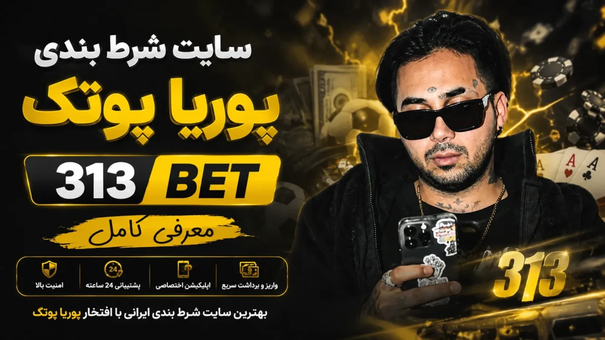 معرفی کامل سایت پوریا پوتک