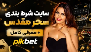 سایت شرط بندی سحر مقدس + معرفی کامل
