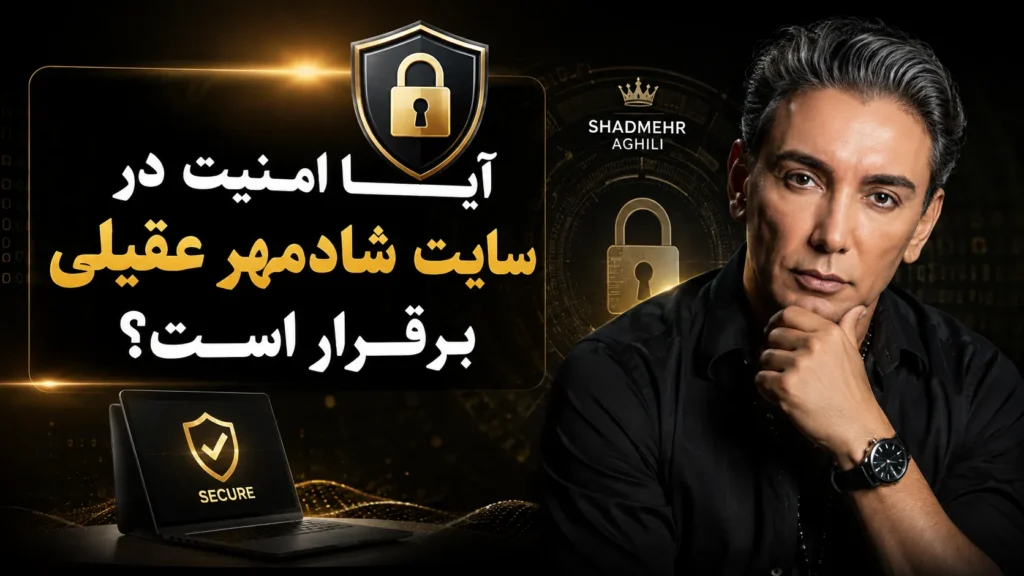 آیا امنیت در سایت شادمهر عقیلی برقرار است؟