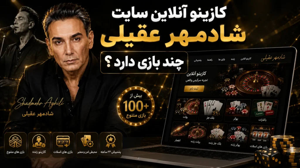 کازینو آنلاین سایت شادمهر عقیلی چند بازی دارد؟