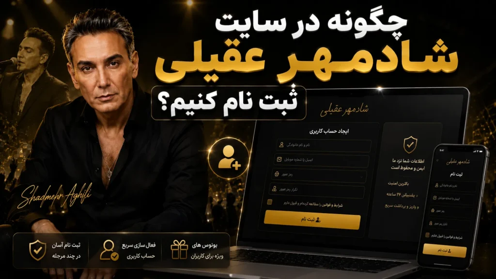 چگونه در سایت شادمهر عقیلی ثبت نام کنیم؟