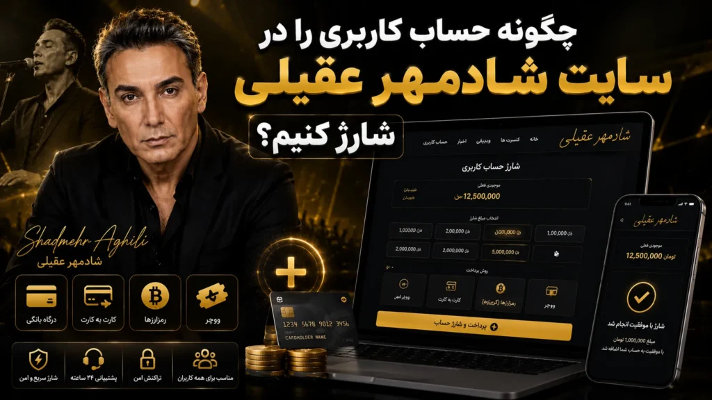 چگونه حساب کاربری را در سایت شادمهر عقیلی شارژ کنیم؟