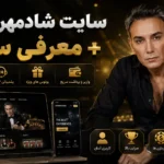 بررسی سایت شادمهر عقیلی + معرفی سایت
